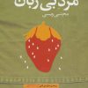 کتاب مرد بی زبان | انتشارات آموت