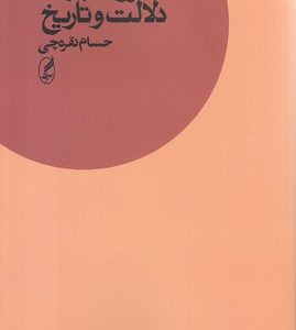 کتاب رولان بارت ، دلالت و تاریخ | انتشارات آگه