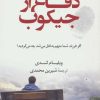 کتاب دفاع از جیکوب | انتشارات کتاب کوله پشتی