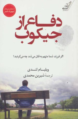 کتاب دفاع از جیکوب | انتشارات کتاب کوله پشتی