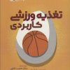 کتاب تغذیه ورزشی کاربردی | انتشارات حتمی