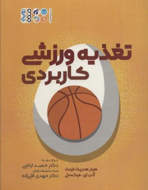 کتاب تغذیه ورزشی کاربردی | انتشارات حتمی