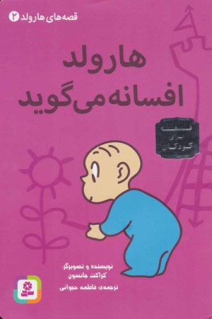 کتاب هارولد افسانه می گوید | انتشارات قدیانی