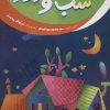کتاب شب و روز | انتشارات جمکران