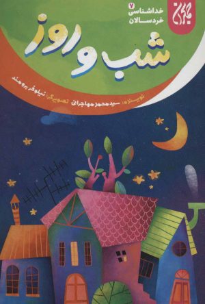 کتاب شب و روز | انتشارات جمکران