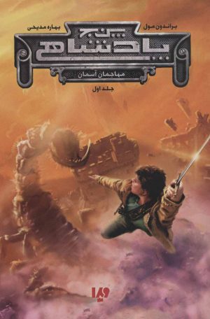 کتاب پنج پادشاهی 1 | انتشارات نشر ویدا