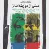 کتاب هستی از دو چشم انداز | انتشارات نگاه معاصر