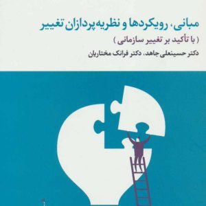 کتاب مبانی، رویکردها و نظریه پردازان تغییر | انتشارات علم