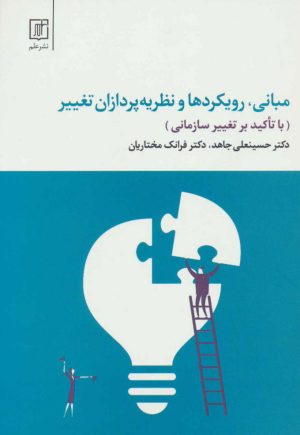 کتاب مبانی، رویکردها و نظریه پردازان تغییر | انتشارات علم