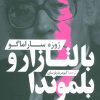 کتاب بالتازار و بلموندا | انتشارات نشر چلچله