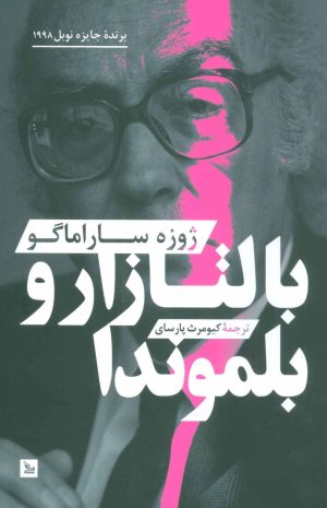کتاب بالتازار و بلموندا | انتشارات نشر چلچله