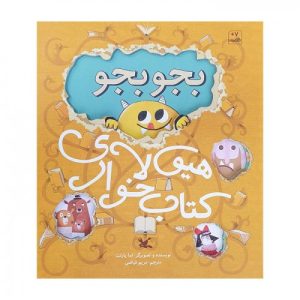 کتاب بجو بجو هیولای کتاب خوار | انتشارات کانون پرورش فکری کودکان و نوجوانان