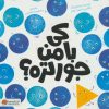 کتاب کی با من جورتره؟ | انتشارات مهرسا