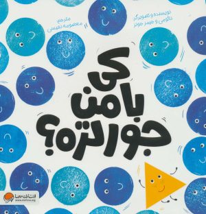 کتاب کی با من جورتره؟ | انتشارات مهرسا