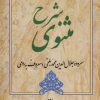 کتاب شرح مثنوی - دفتر چهارم | انتشارات زوار