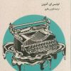 کتاب نمایشنامه نویس بودن،نمایشنامه نویس شدن | انتشارات افق