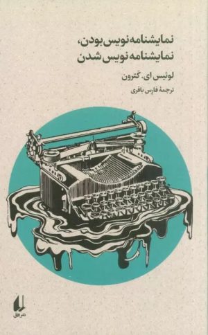 کتاب نمایشنامه نویس بودن،نمایشنامه نویس شدن | انتشارات افق