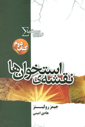 کتاب نیروی سیگما (نقشه ی استخوان ها) | انتشارات کتابسرای تندیس