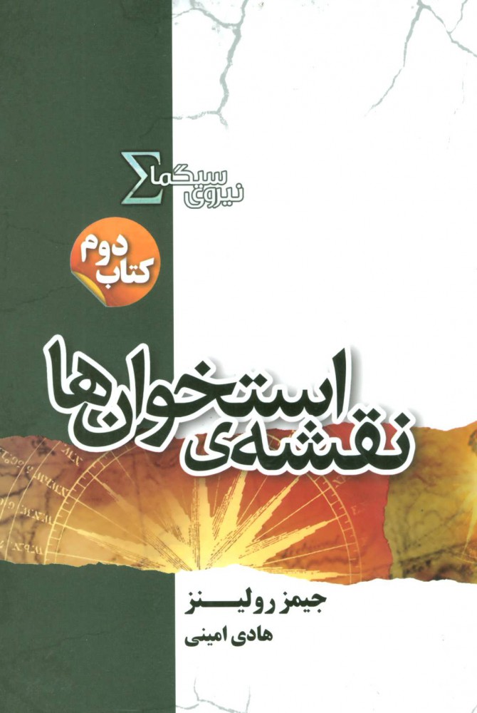 کتاب نیروی سیگما (نقشه ی استخوان ها) | انتشارات کتابسرای تندیس
