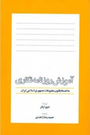 کتاب آموزش روزنامه نگاری | انتشارات اطلاعات