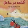کتاب کشف در ساحل | انتشارات پرنده آبی