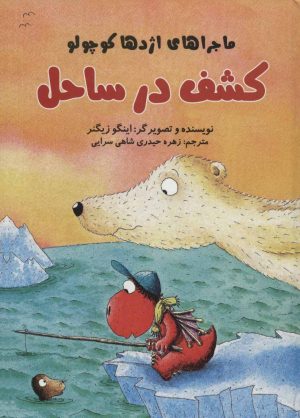 کتاب کشف در ساحل | انتشارات پرنده آبی