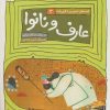 کتاب عارف و نانوا | انتشارات قدیانی