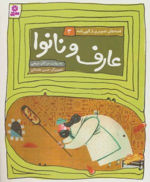 کتاب عارف و نانوا | انتشارات قدیانی