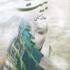کتاب شاه بیت | انتشارات شقایق