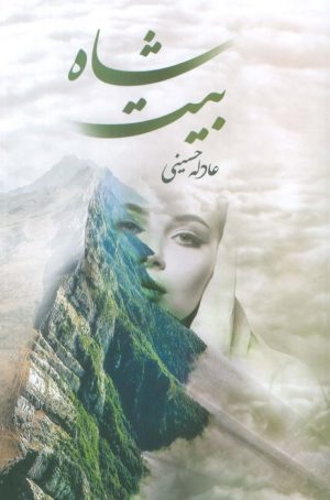 کتاب شاه بیت | انتشارات شقایق