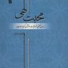 کتاب محبت الهی | انتشارات سروش