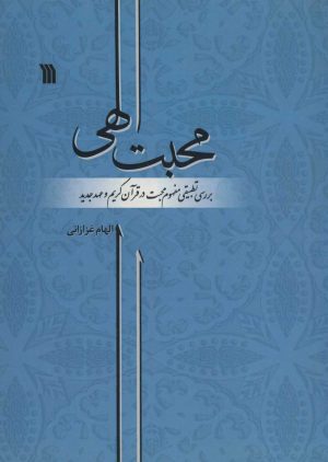 کتاب محبت الهی | انتشارات سروش