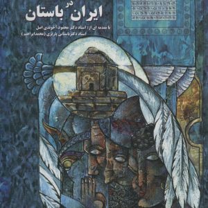 کتاب حقوق بشر در ایران باستان | انتشارات علم