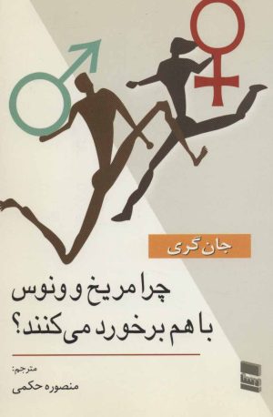کتاب چرا مریخ و ونوس با هم برخورد می کنند؟ | انتشارات رسا