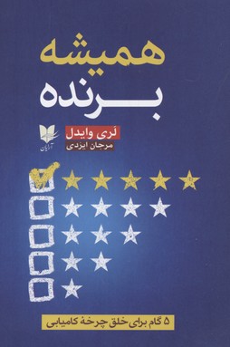 کتاب همیشه برنده | انتشارات آرایان