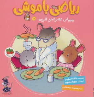 کتاب ریاضی با موشی 10 | انتشارات افق