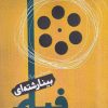 کتاب مقدمه ای بر درک بینارشته ای فیلم | انتشارات لوگوس