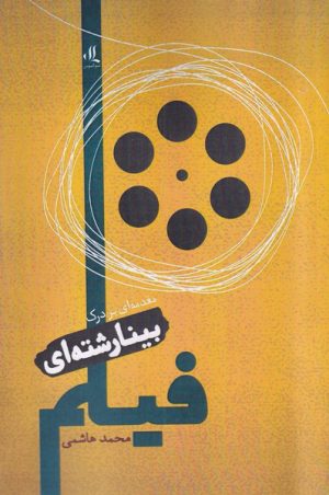 کتاب مقدمه ای بر درک بینارشته ای فیلم | انتشارات لوگوس