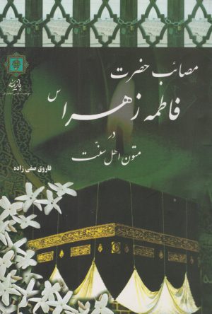 کتاب مصائب حضرت فاطمه زهرا سلام الله علیها | انتشارات پازینه