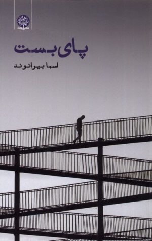 کتاب پای بست | انتشارات ایجاز