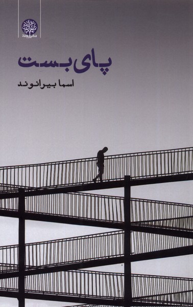 کتاب پای بست | انتشارات ایجاز
