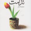 کتاب ندامت | انتشارات سروش
