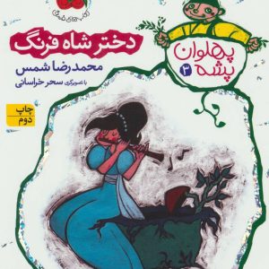 کتاب دختر شاه فرنگ | انتشارات افق