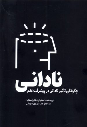 کتاب نادانی | انتشارات سبزان