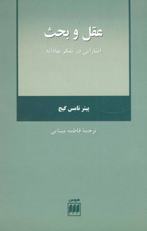 کتاب عقل و بحث | انتشارات هرمس