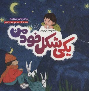 کتاب یکی شکل خود من | انتشارات به نشر