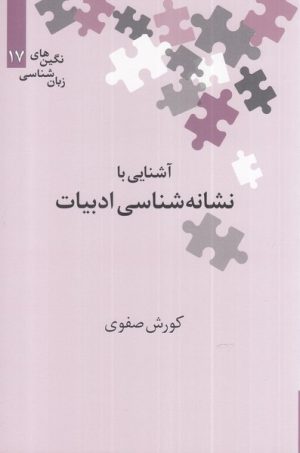 کتاب آشنایی با نشانه شناسی ادبیات | انتشارات علمی