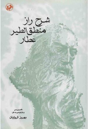 کتاب شرح راز منطق الطیر عطار | انتشارات امیرکبیر