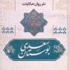 کتاب بوستان سعدی | انتشارات آوای مهدیس