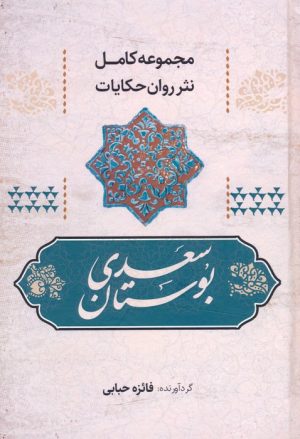 کتاب بوستان سعدی | انتشارات آوای مهدیس